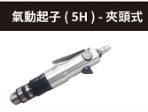 氣動(dòng)起子